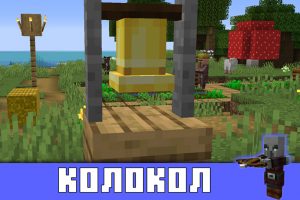 Колокол в Minecraft PE 1.9.0.2