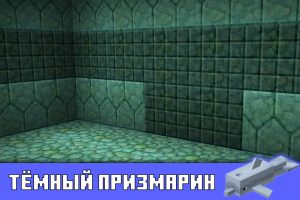 Тёмный призмарин в Майнкрафт ПЕ 1.2.13