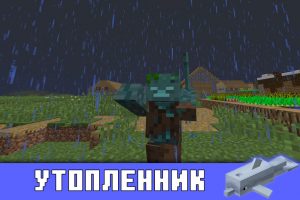 Утопленники в Майнкрафт ПЕ 1.2.13