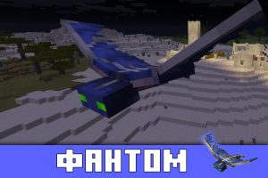Фантом в Майнкрафт ПЕ 1.6.0.1