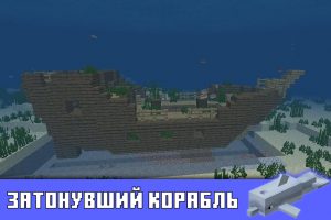 Затонувшие корабли в Майнкрафт ПЕ 1.4.0