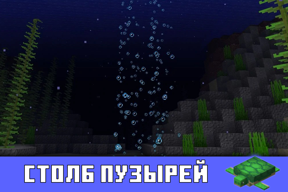 Столб пузырей в Майнкрафт ПЕ 1.5.0 Столб пузырей в Minecraft PE 1.5.0