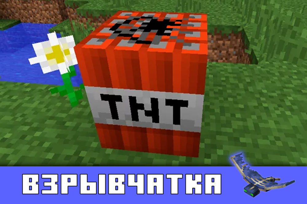 TNT в Minecraft PE 1.6.0.30