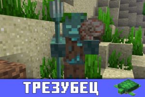 Трезубец в Майнкрафт ПЕ 1.5.3