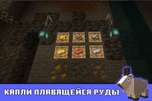 Капли плавящейся руды в Майнкрафт 1.17.0.50