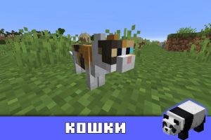 Кошки в Майнкрафт 1.8