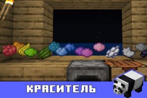 Краситель в Майнкрафт 1.8