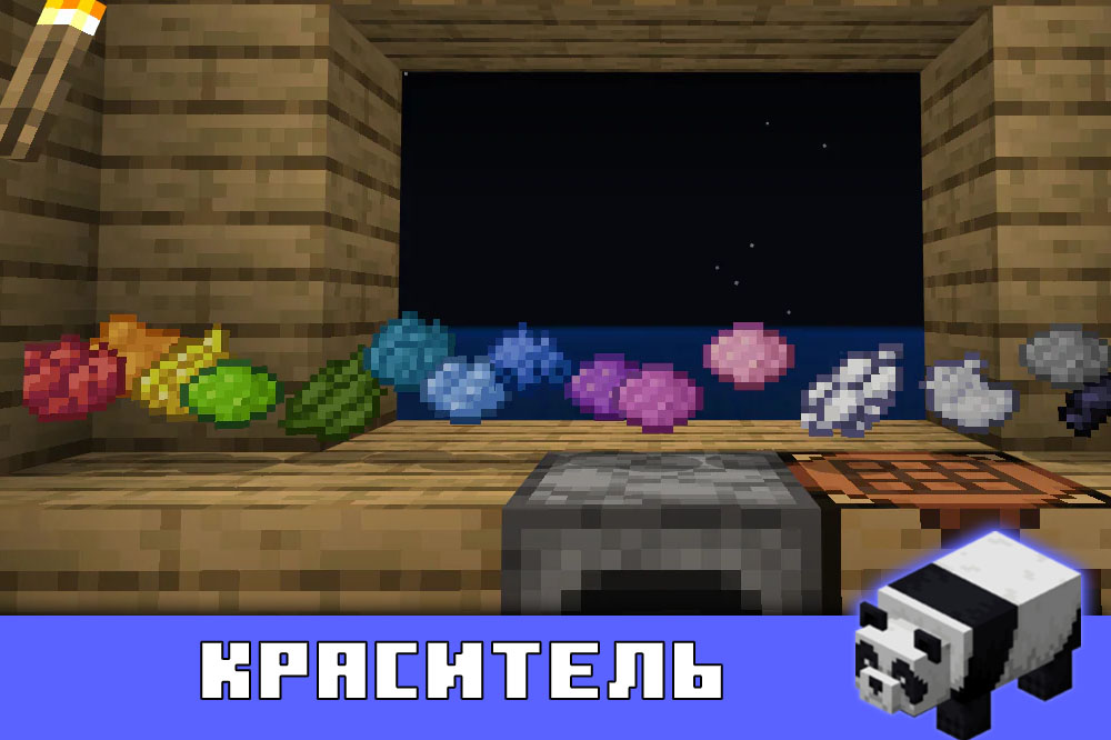 Краситель в Minecraft PE 1.8.0.13 Краситель в Майнкрафт 1.8.0.13