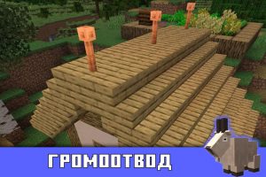Громоотвод в Майнкрафт 1.17