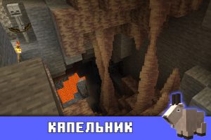 Капельник в Майнкрафт 1.17