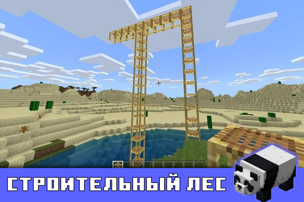 Строительный лес в Minecraft PE 1.8.1 Строительный лес в Майнкрафт 1.8.1