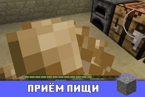 Приём пищи в Майнкрафт 1.7