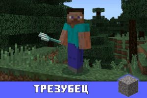 Трезубец в Майнкрафт 1.7