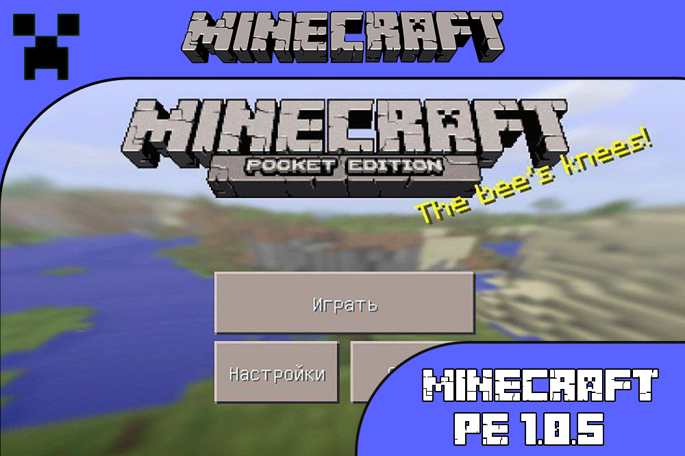 Майнкрафт ПЕ 1.0.5 Minecraft PE 1.0.5
