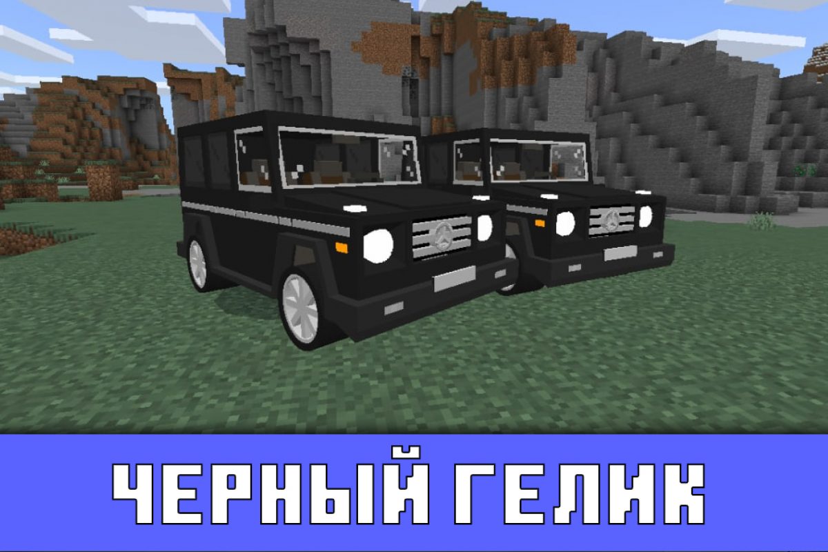 Скачать мод на Гелик для Minecraft PE: Весёлые машинки