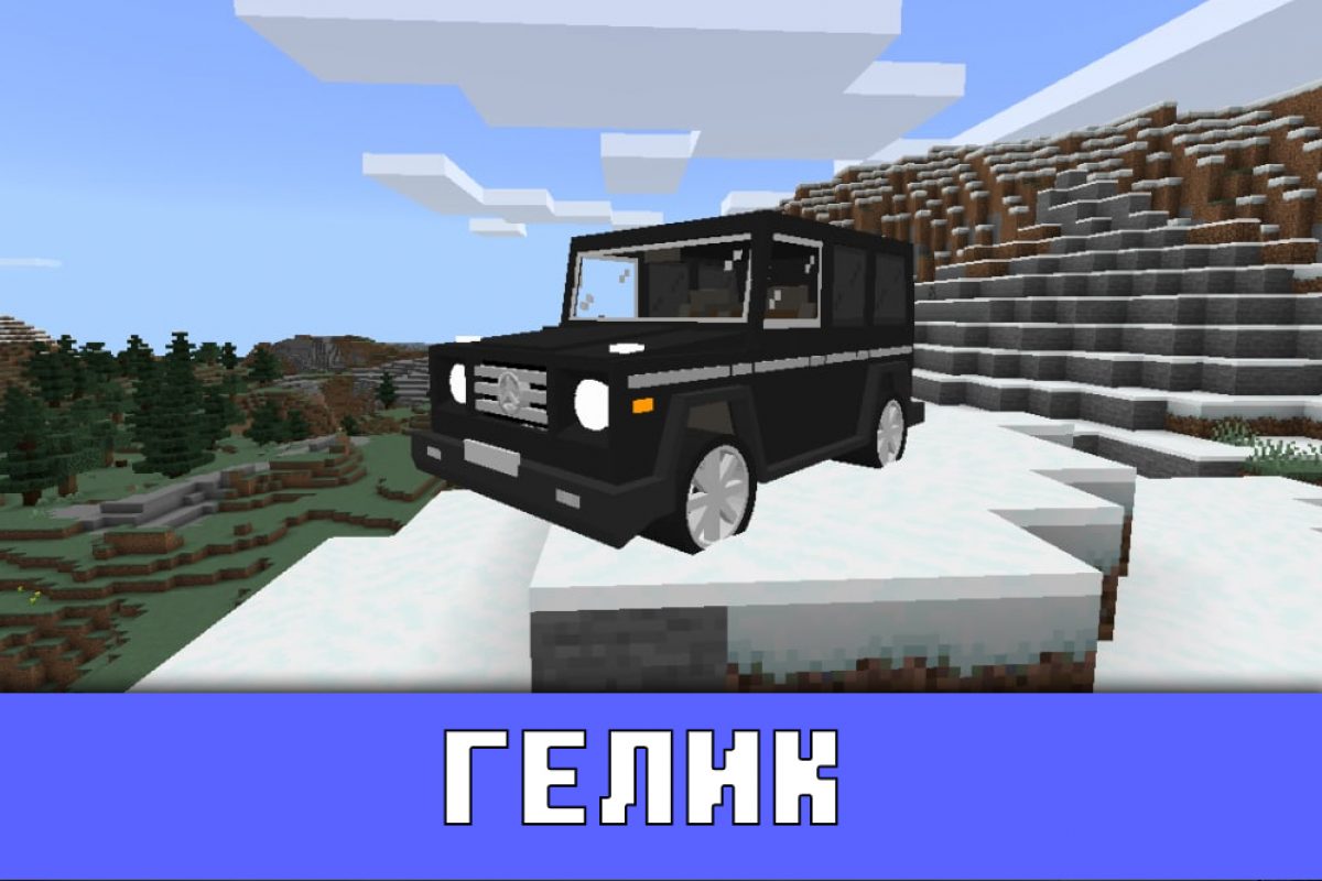 Скачать мод на Гелик для Minecraft PE: Весёлые машинки