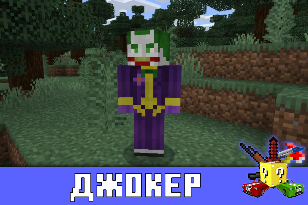 Мод на Бэтмена в Minecraft PE Мод на Бэтмена в Майнкрафт ПЕ