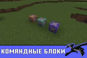 Командные блоки в Minecrafte PE 1.0.5