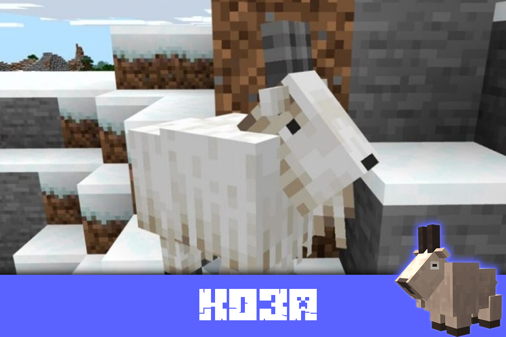 Коза в Minecraft PE 1.17.30.22 Коза в Майнкрафт ПЕ 1.17.30.22