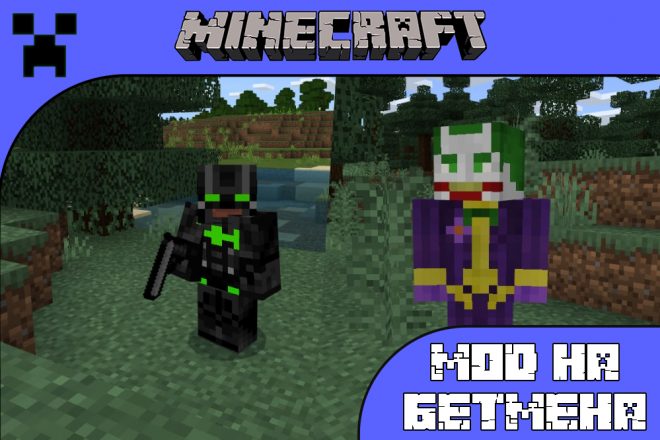 Скачать мод на Бэтмена для Майнкрафт ПЕ