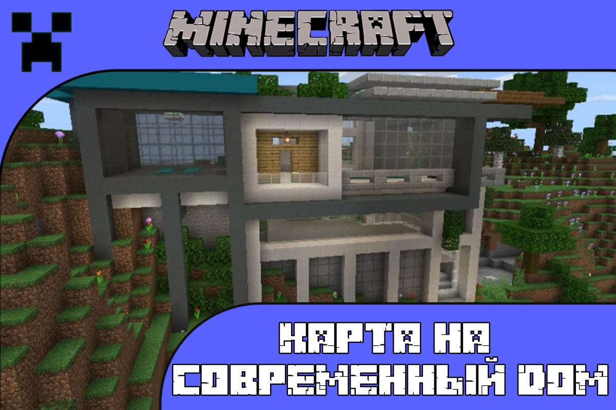 Скачать Карту на Современный дом для Minecraft PE