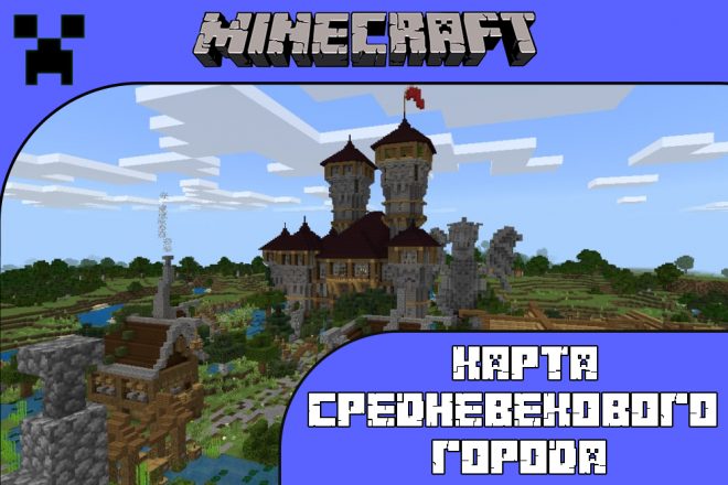 Скачать карту Средневекового города для Майнкрафт ПЕ