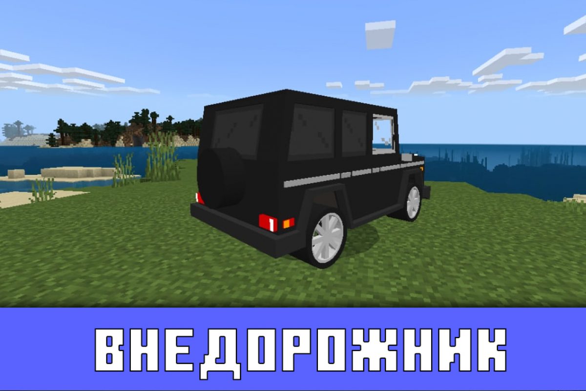 Скачать мод на Гелик для Minecraft PE: Весёлые машинки