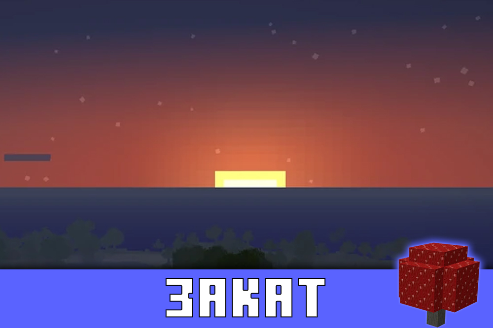 Закат в Майнкрафт ПЕ 0.10.0