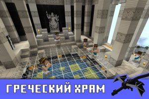 Греческий храм в Minecraft PE 1.0.9