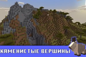 Каменистые вершины в Майнкрафт 1.17