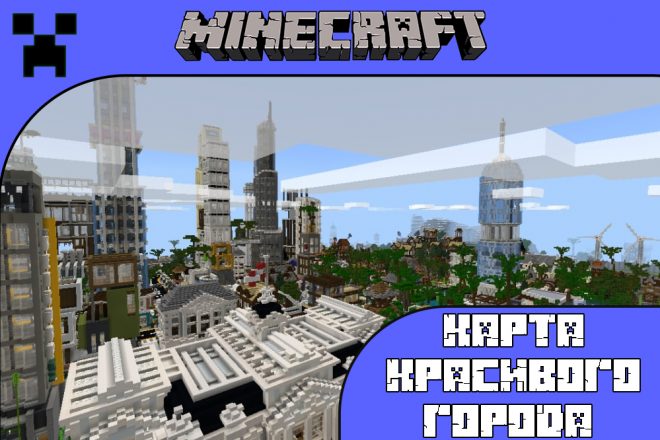 Скачать карту Красивого города для Майнкрафт ПЕ