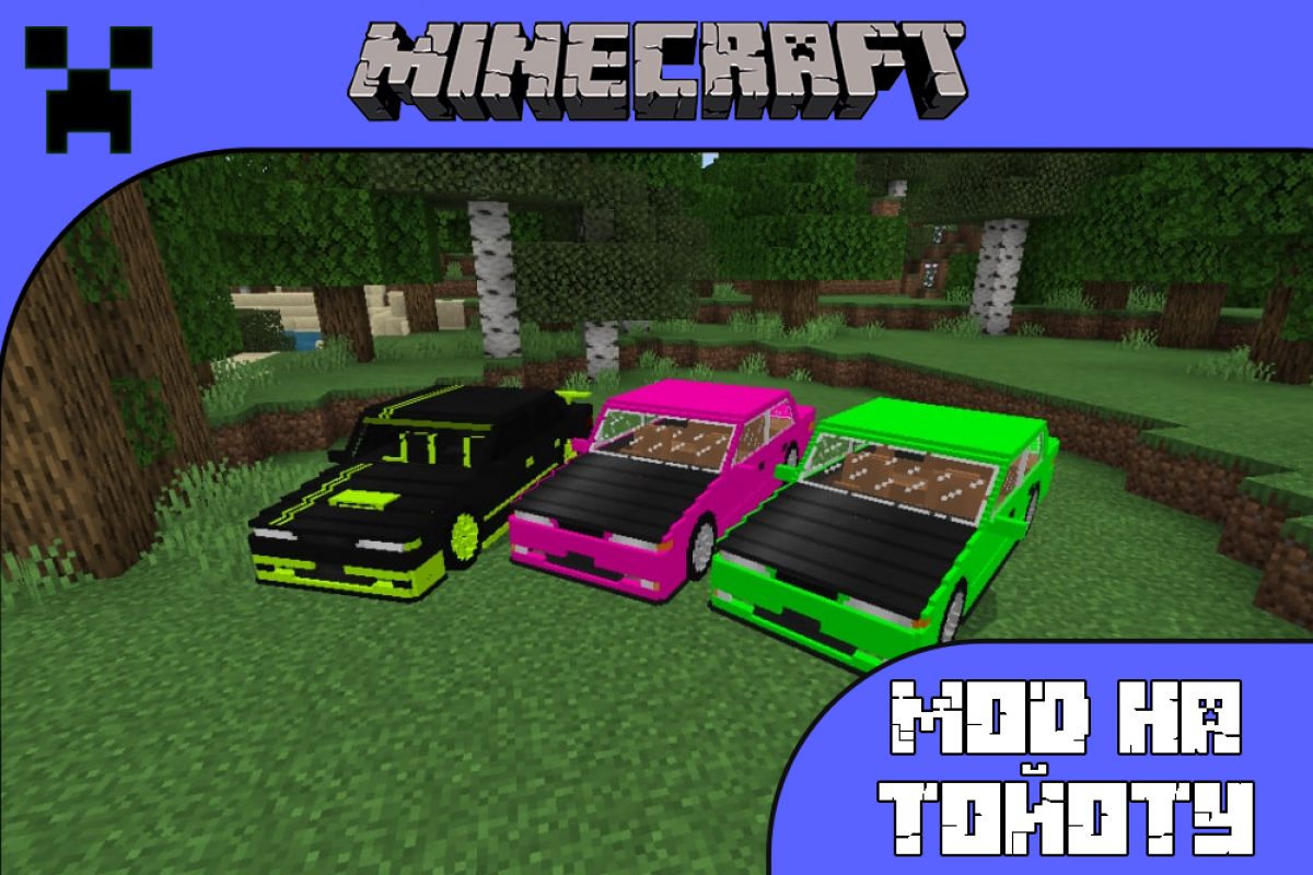 Скачать мод на Тойоту для Minecraft PE: Незабываемые Гонки