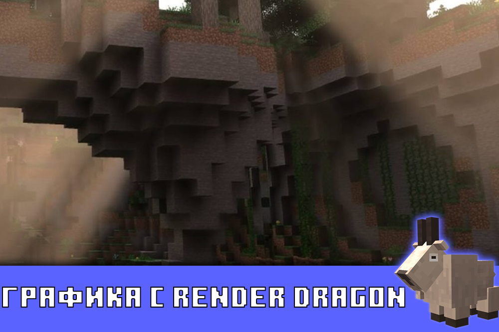 Графика с Render Dragon в Minecraft PE 1.17.30 Графика с Render Dragon в Майнкрафт 1.17.30