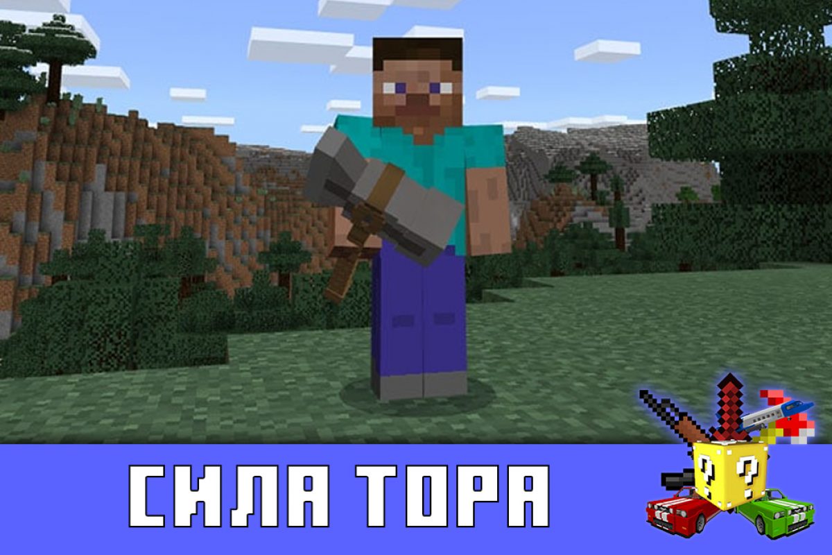 Скачать мод на Тора на Minecraft PE: Отважные герои