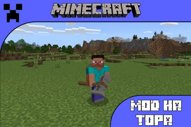 Скачать мод на Тора для Майнкрафт ПЕ