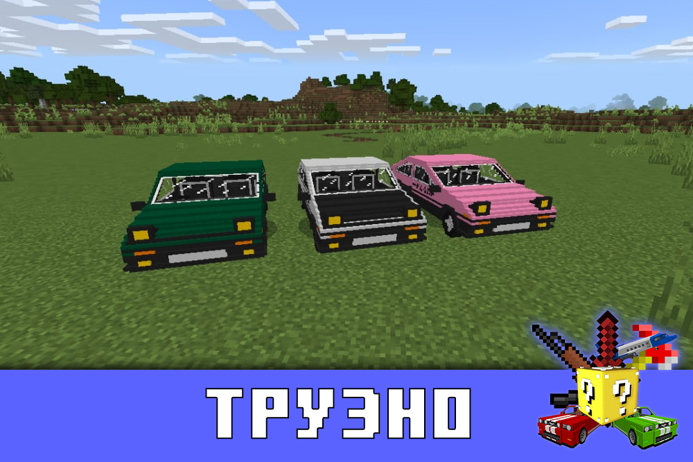Труэно в моде на Тойоту для Minecraft PE Труэно в моде на Тойоту для Майнкрафт ПЕ