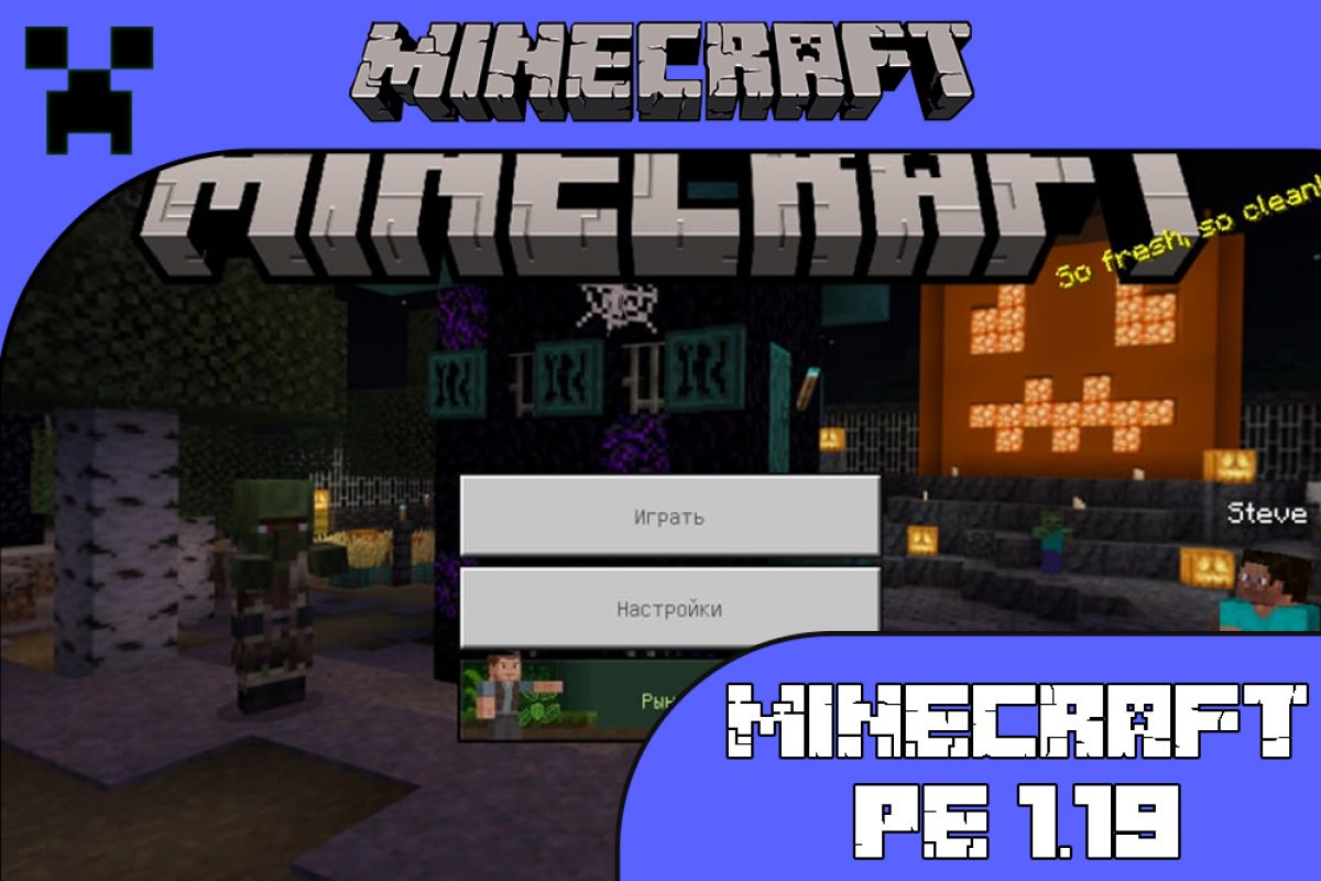 Скачать Minecraft PE 1.19.0 Бесплатно на Андроид: The Wild Update