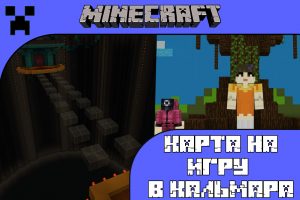 Скачать карту на Игру в кальмара для Майнкрафт ПЕ