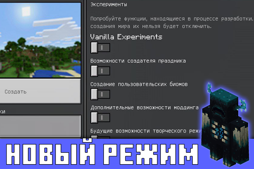 Новый режим в Майнкрафт 1.18.0.25