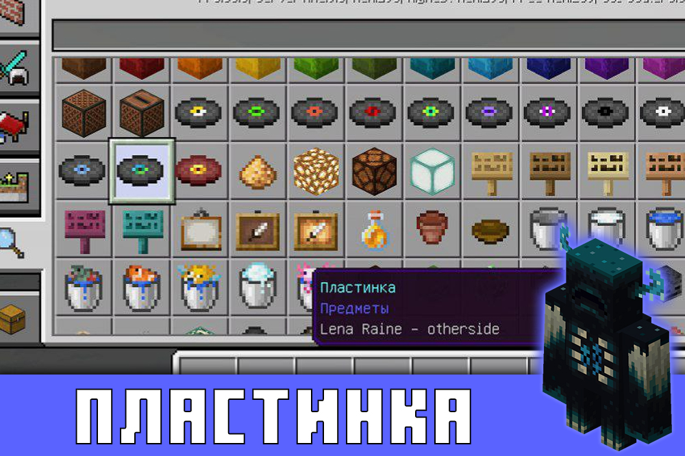Пластинка в Minecraft PE 1.18.0 Пластинка в Майнкрафт 1.18.0
