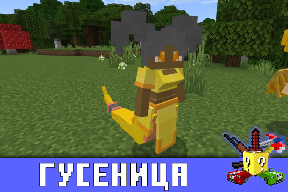 Гусеница в моде на Русалку для Minecraft PE Гусеница в моде на Русалку для Майнкрафт ПЕ