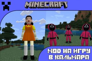 Скачать мод на Игру в кальмара для Майнкрафт ПЕ