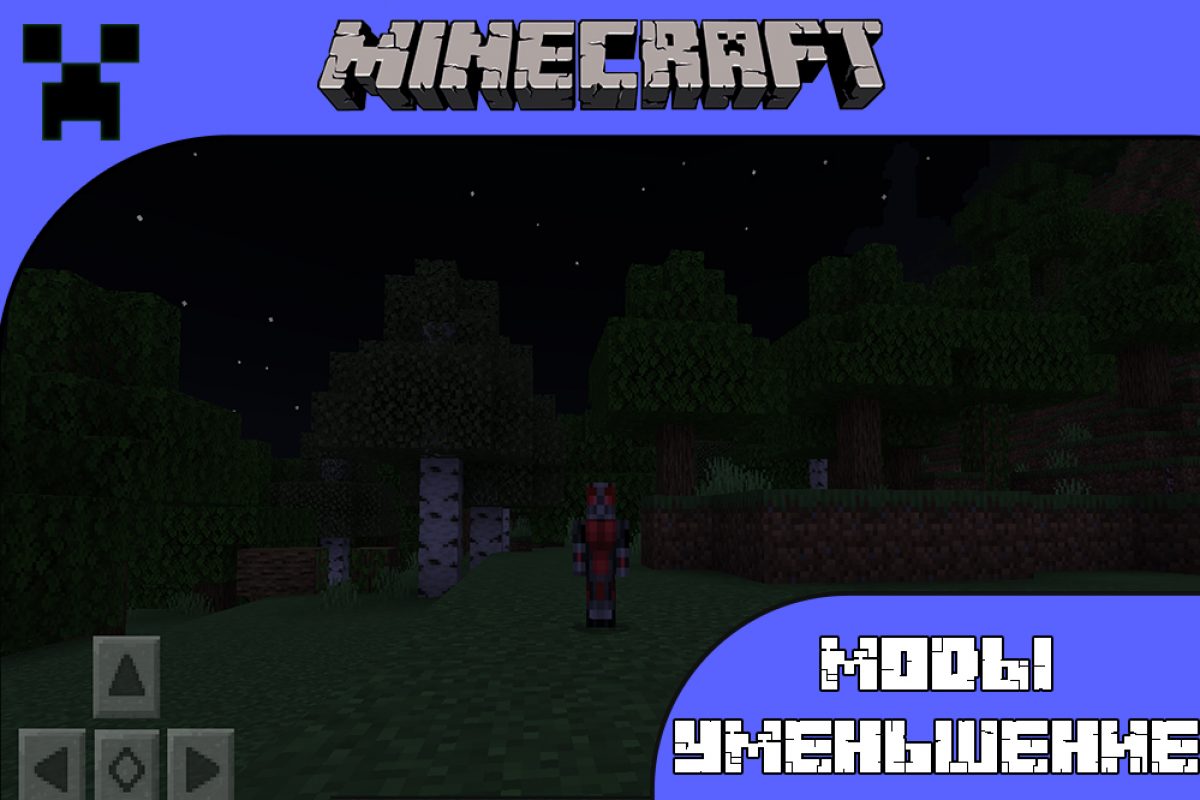 Скачать Моды на Уменьшение Minecraft PE: Человек-Муравей, Маленький Герой