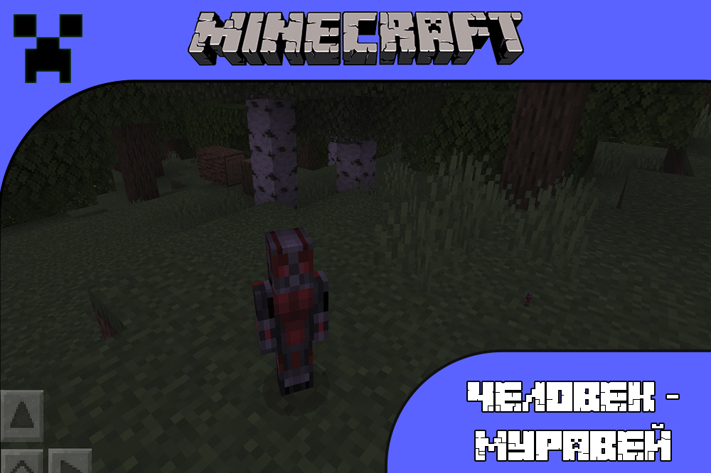 Человек муравей в моде Minecraft PE Человек муравей в моде Майнкрафт ПЕ