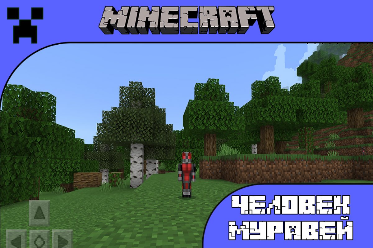 Скачать Моды на Уменьшение Minecraft PE: Человек-Муравей, Маленький Герой