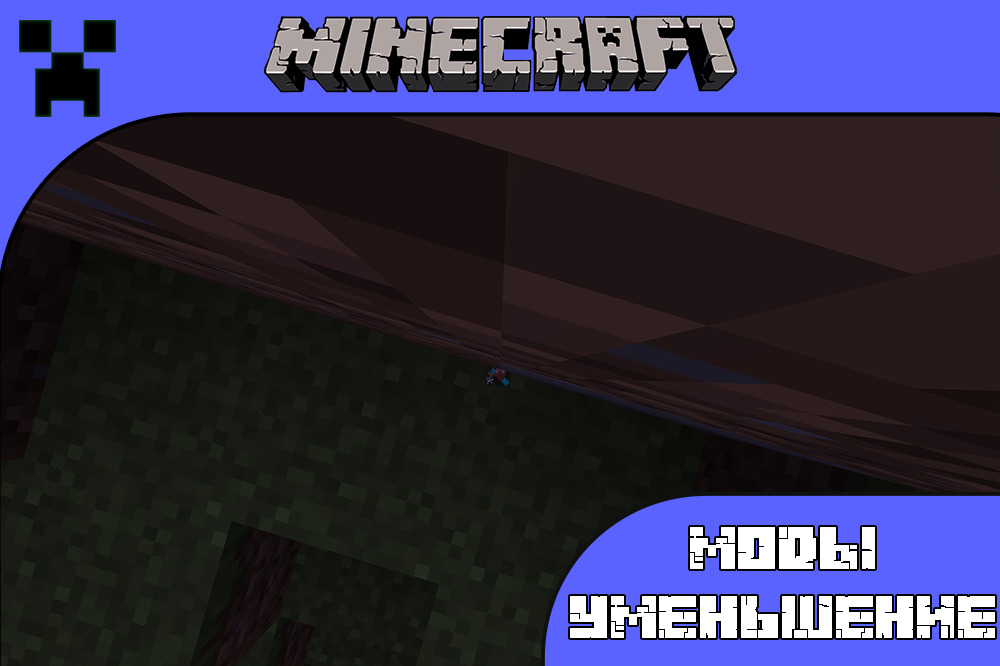 Моды на уменьшение в Minecraft PE Моды на уменьшение в Майнкрафт ПЕ