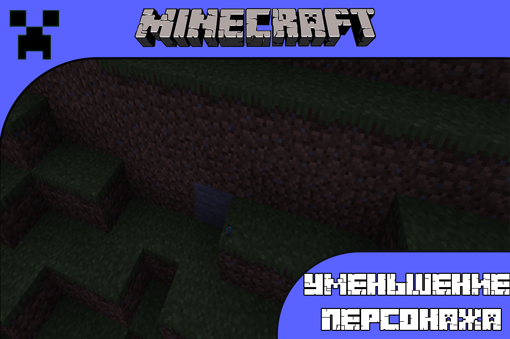 Уменьшение персонажа в моде Minecraft PE Уменьшение персонажа в моде Майнкрафт ПЕ