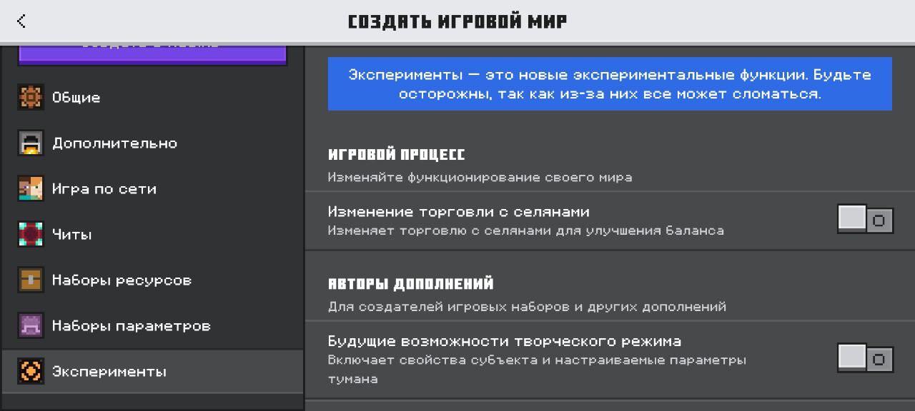 Экспериментальный режим в Minecraft Bedrock: где включаются экспериментальные функции при создании мира